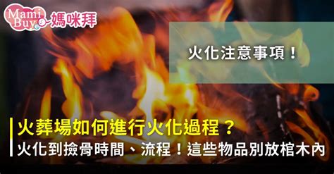 火化後|2024 火化過程全攻略：親人的最後旅程如何安排？